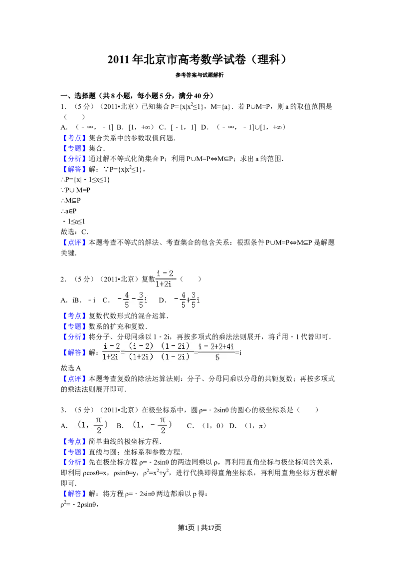 2011年高考数学试卷（理）（北京）（解析卷）_1.高考2025全国各省真题+答案_01.2008-2024全国高考真题（按省份分类）_2.北京_2008-2024&middot;（北京）数学高考真题