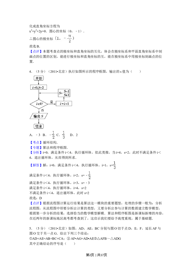 2011年高考数学试卷（理）（北京）（解析卷）_1.高考2025全国各省真题+答案_01.2008-2024全国高考真题（按省份分类）_2.北京_2008-2024&middot;（北京）数学高考真题