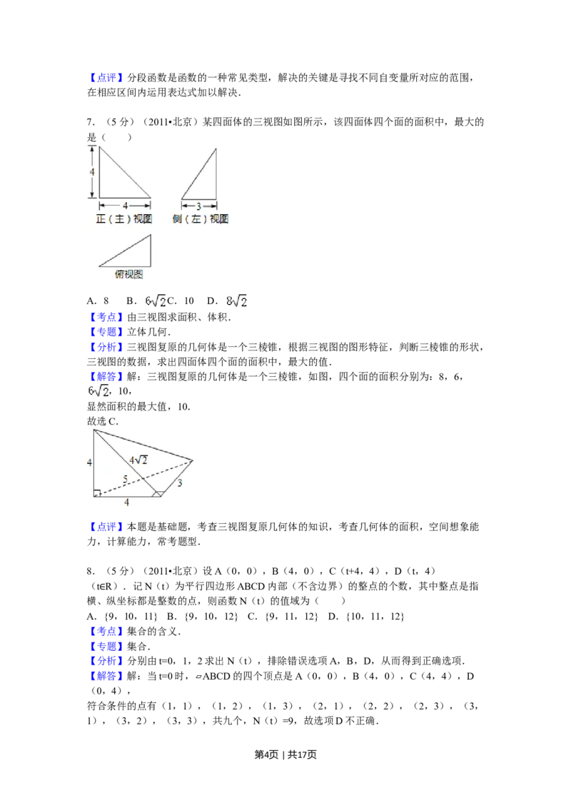 2011年高考数学试卷（理）（北京）（解析卷）_1.高考2025全国各省真题+答案_01.2008-2024全国高考真题（按省份分类）_2.北京_2008-2024&middot;（北京）数学高考真题