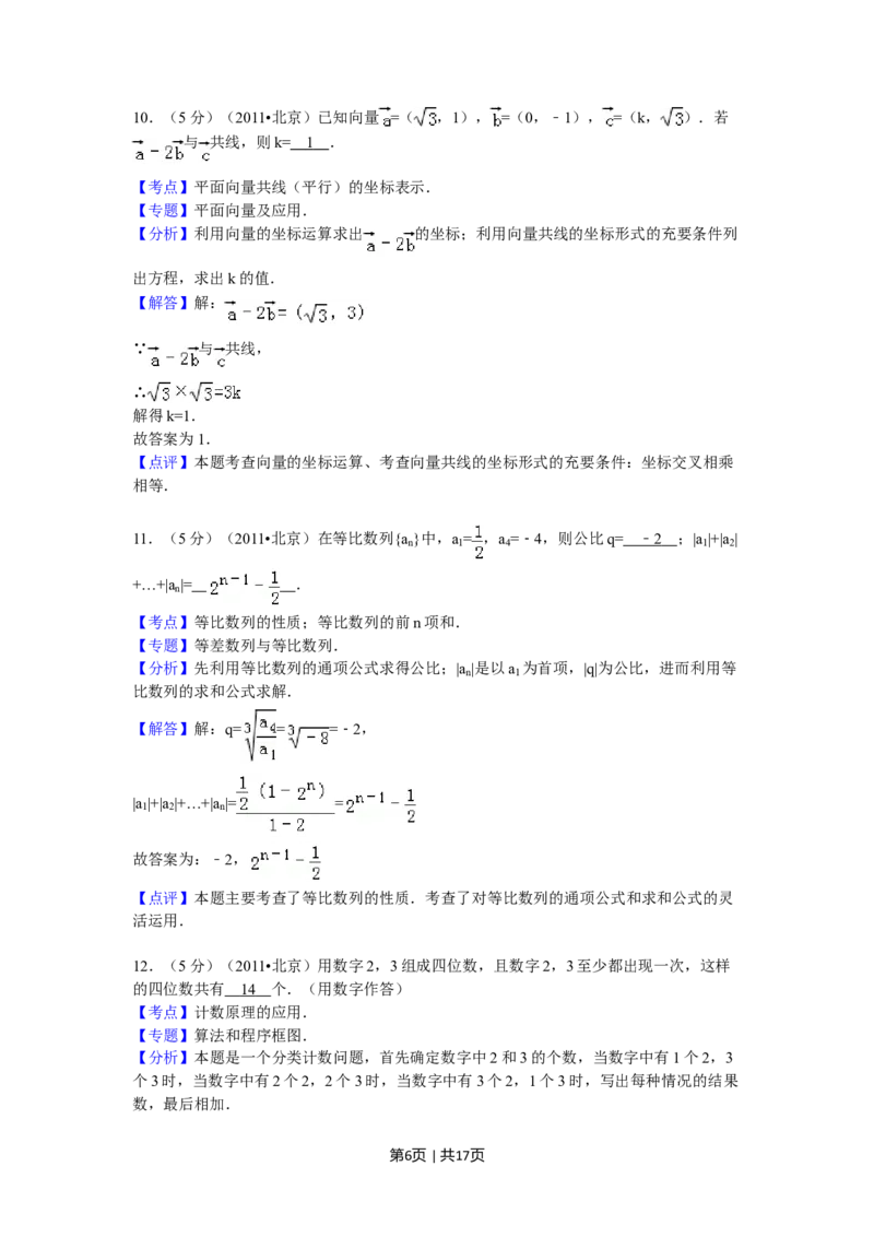 2011年高考数学试卷（理）（北京）（解析卷）_1.高考2025全国各省真题+答案_01.2008-2024全国高考真题（按省份分类）_2.北京_2008-2024&middot;（北京）数学高考真题