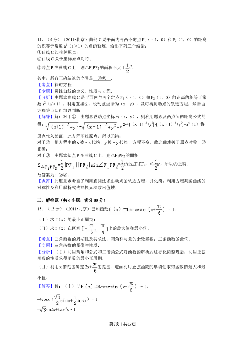 2011年高考数学试卷（理）（北京）（解析卷）_1.高考2025全国各省真题+答案_01.2008-2024全国高考真题（按省份分类）_2.北京_2008-2024&middot;（北京）数学高考真题
