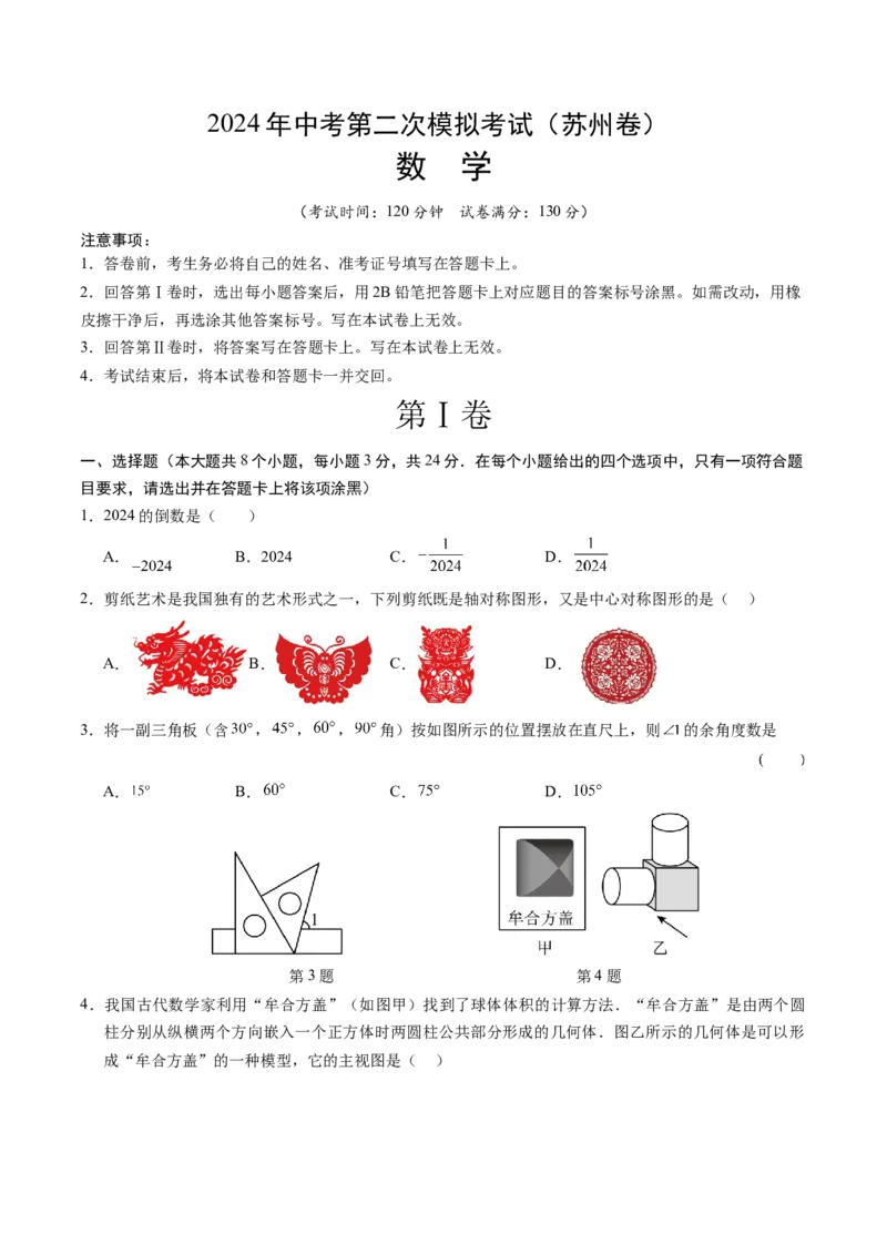 数学（苏州卷）（考试版A4）_2数学总复习_赠送：2024中考模拟题数学_二模_数学（苏州卷）-：2024年中考第二次模拟考试
