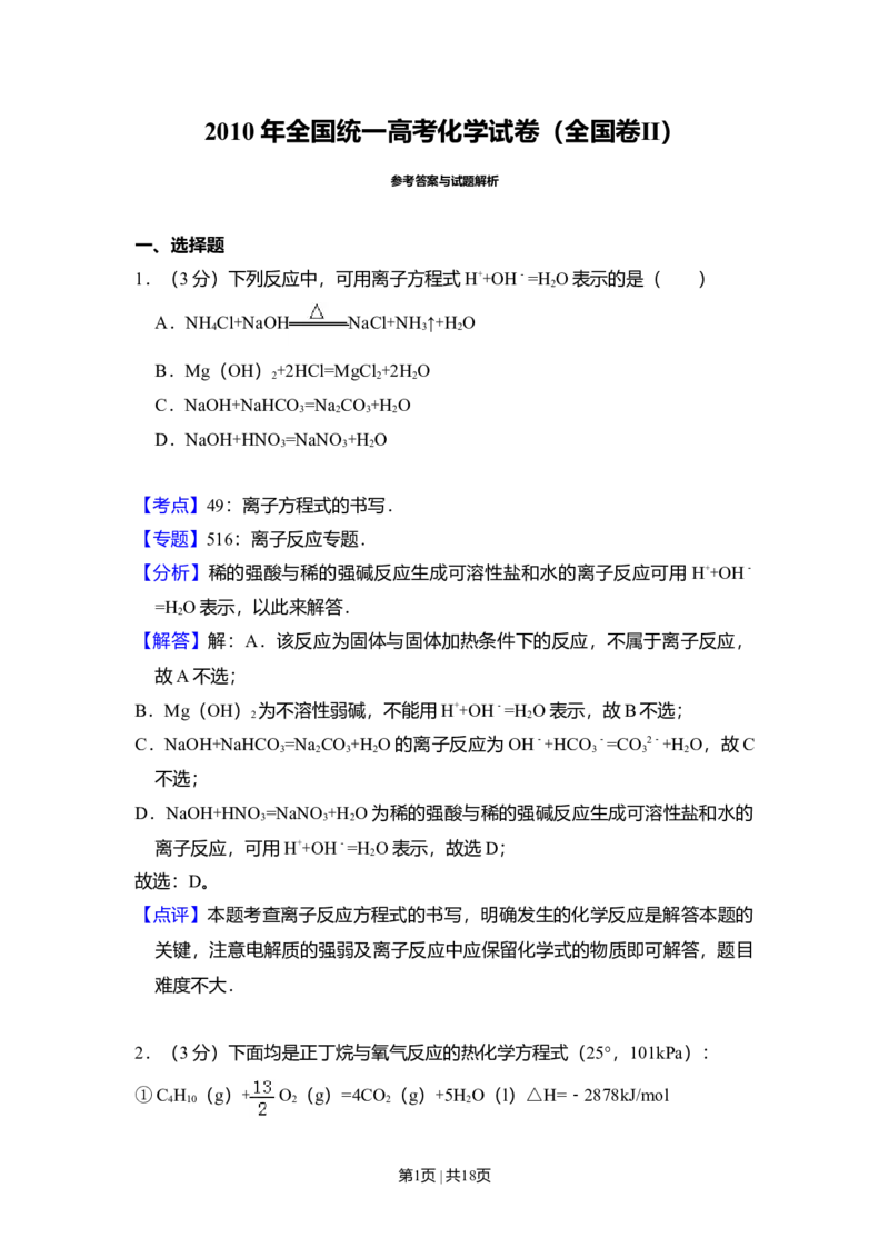 2010年高考化学试卷（全国卷Ⅱ）（解析卷）_1.高考2025全国各省真题+答案_01.2008-2024全国高考真题（按省份分类）_12.内蒙古_2008-2024&middot;（内蒙古）化学高考真题