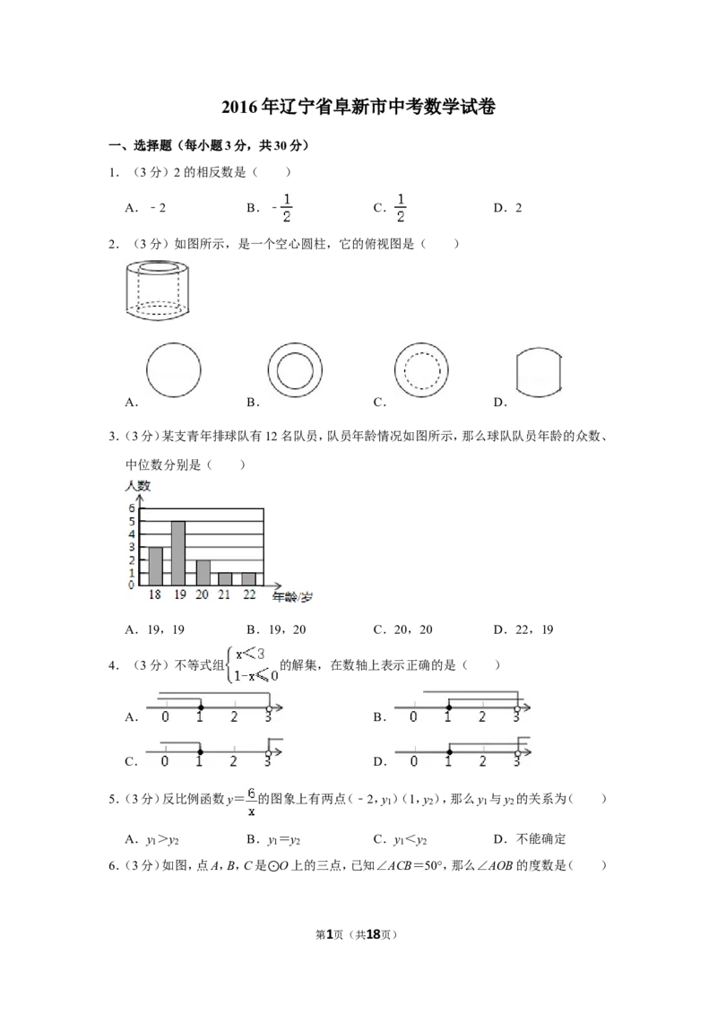 2016年辽宁省阜新市中考数学试卷_中考真题_2.数学中考真题2015-2024年_地区卷_辽宁省_辽宁数学_辽宁数学_阜新数学11-22