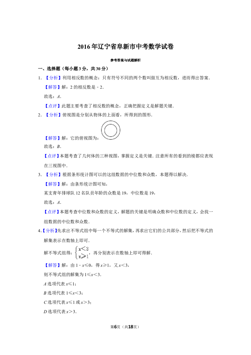 2016年辽宁省阜新市中考数学试卷_中考真题_2.数学中考真题2015-2024年_地区卷_辽宁省_辽宁数学_辽宁数学_阜新数学11-22