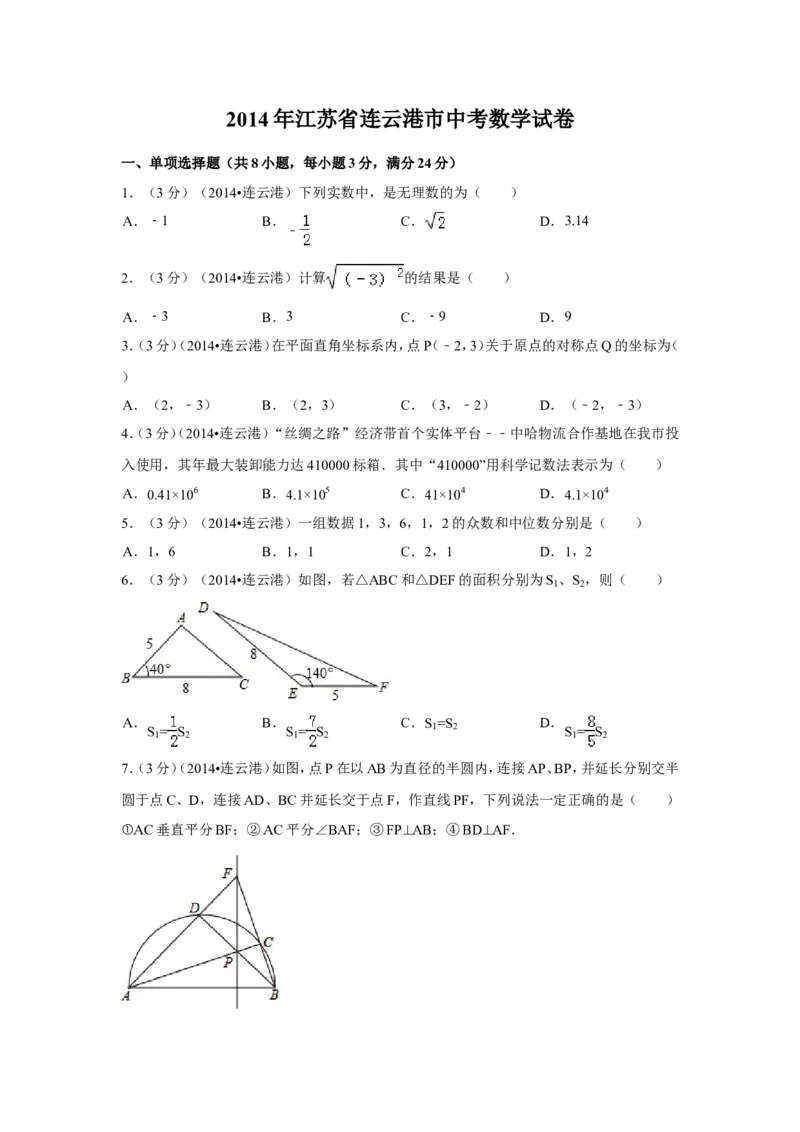 2014年江苏省连云港市中考数学试卷（含解析版）_中考真题_2.数学中考真题2015-2024年_2014年全国中考数学170份