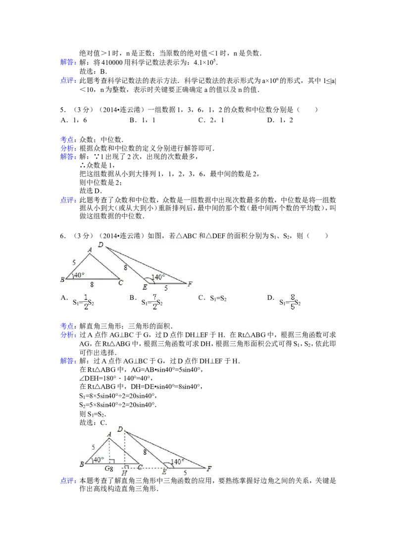 2014年江苏省连云港市中考数学试卷（含解析版）_中考真题_2.数学中考真题2015-2024年_2014年全国中考数学170份