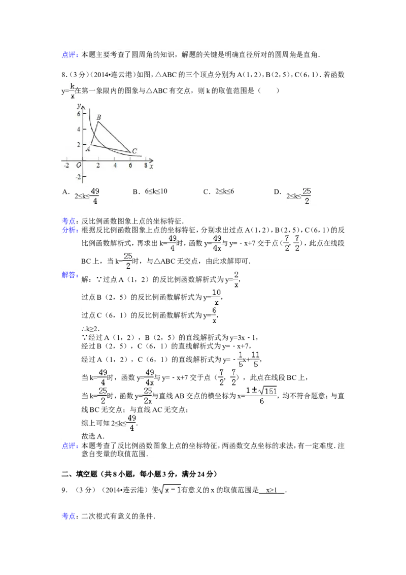 2014年江苏省连云港市中考数学试卷（含解析版）_中考真题_2.数学中考真题2015-2024年_2014年全国中考数学170份