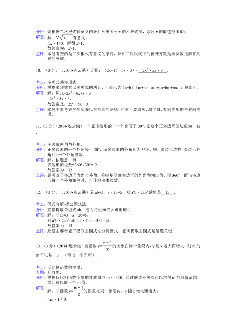 2014年江苏省连云港市中考数学试卷（含解析版）_中考真题_2.数学中考真题2015-2024年_2014年全国中考数学170份