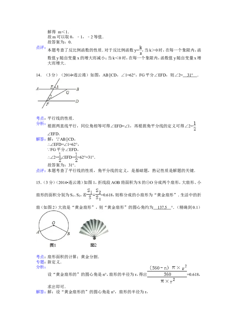 2014年江苏省连云港市中考数学试卷（含解析版）_中考真题_2.数学中考真题2015-2024年_2014年全国中考数学170份