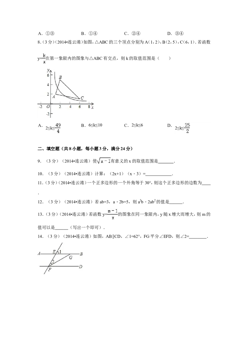 2014年江苏省连云港市中考数学试卷（含解析版）_中考真题_2.数学中考真题2015-2024年_2014年全国中考数学170份