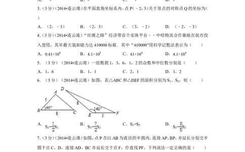 2014年江苏省连云港市中考数学试卷（含解析版）_中考真题_2.数学中考真题2015-2024年_2014年全国中考数学170份