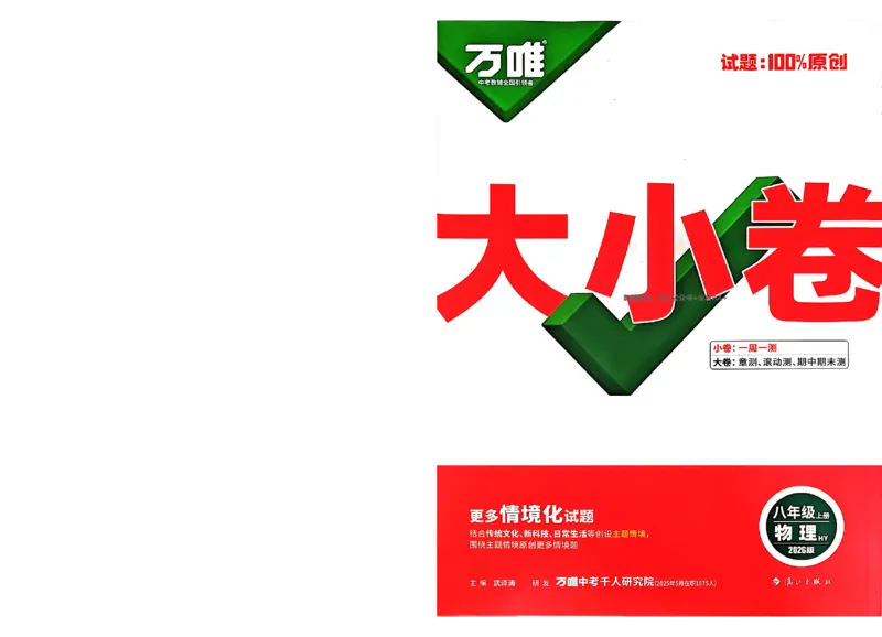 2026《万唯大小卷&bull;物理》8上大卷(HY)_2026万唯系列预习复习_2026版初中《万唯大小卷》8年级上册（全科多版本）_2026《万唯大小卷&bull;物理》8上(HY)