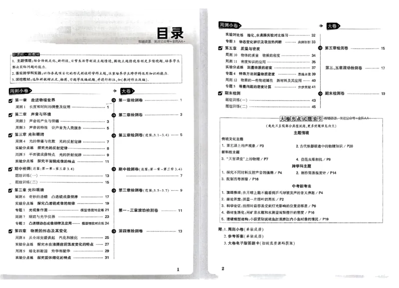 2026《万唯大小卷&bull;物理》8上大卷(HY)_2026万唯系列预习复习_2026版初中《万唯大小卷》8年级上册（全科多版本）_2026《万唯大小卷&bull;物理》8上(HY)