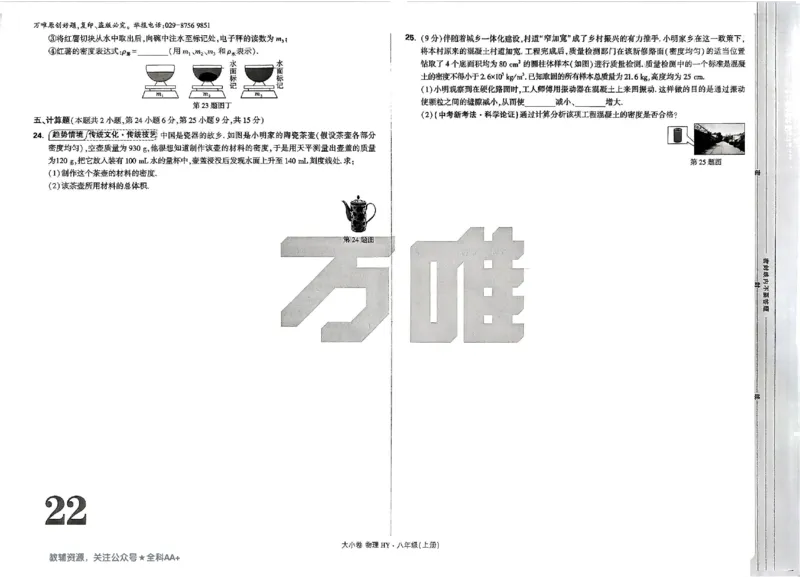 2026《万唯大小卷&bull;物理》8上大卷(HY)_2026万唯系列预习复习_2026版初中《万唯大小卷》8年级上册（全科多版本）_2026《万唯大小卷&bull;物理》8上(HY)