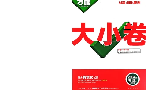 2026《万唯大小卷&bull;物理》8上大卷(HY)_2026万唯系列预习复习_2026版初中《万唯大小卷》8年级上册（全科多版本）_2026《万唯大小卷&bull;物理》8上(HY)