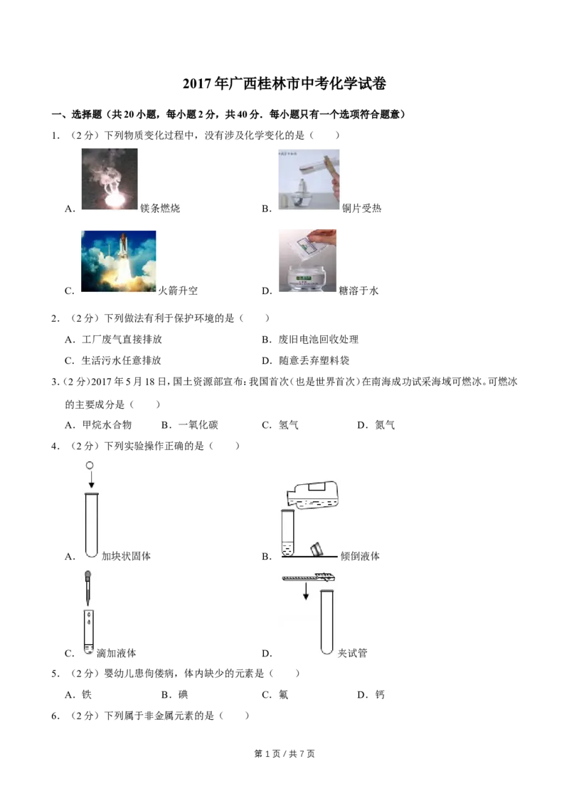 2017年广西桂林市中考化学试卷_中考真题_5.化学中考真题2015-2024年_地区卷_广西省_广西桂林卷中考化学08-22