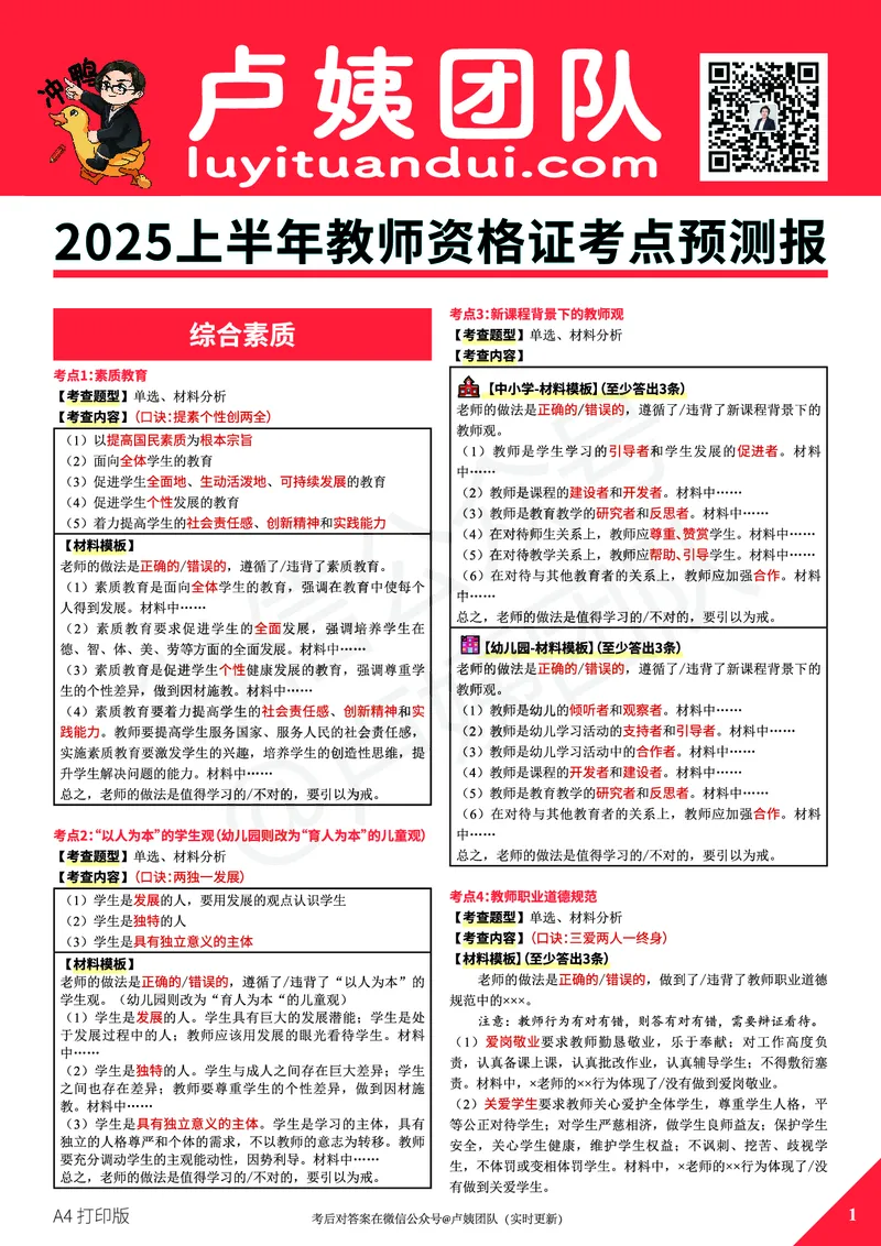 25上教资笔试预测报（A4打印版）_4-教培资料-26年最新资料-同步更新_初中高中教资_2025上中学教资笔试_062025上教资笔试考前冲刺汇总_18、卢姨25上教资笔试卢姨秒提技巧