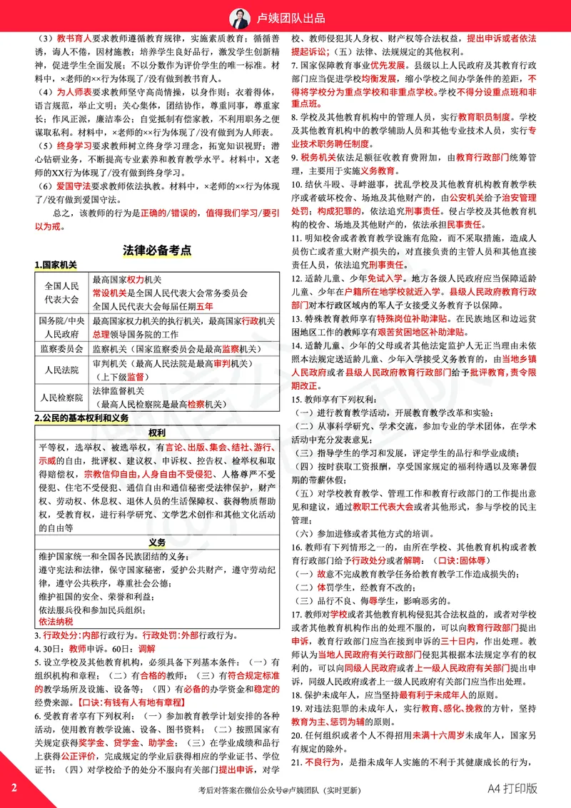 25上教资笔试预测报（A4打印版）_4-教培资料-26年最新资料-同步更新_初中高中教资_2025上中学教资笔试_062025上教资笔试考前冲刺汇总_18、卢姨25上教资笔试卢姨秒提技巧