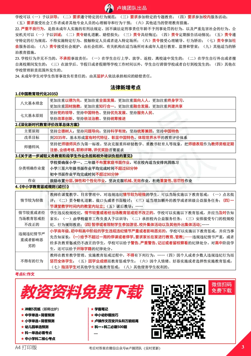 25上教资笔试预测报（A4打印版）_4-教培资料-26年最新资料-同步更新_初中高中教资_2025上中学教资笔试_062025上教资笔试考前冲刺汇总_18、卢姨25上教资笔试卢姨秒提技巧