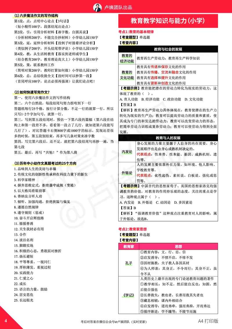 25上教资笔试预测报（A4打印版）_4-教培资料-26年最新资料-同步更新_初中高中教资_2025上中学教资笔试_062025上教资笔试考前冲刺汇总_18、卢姨25上教资笔试卢姨秒提技巧