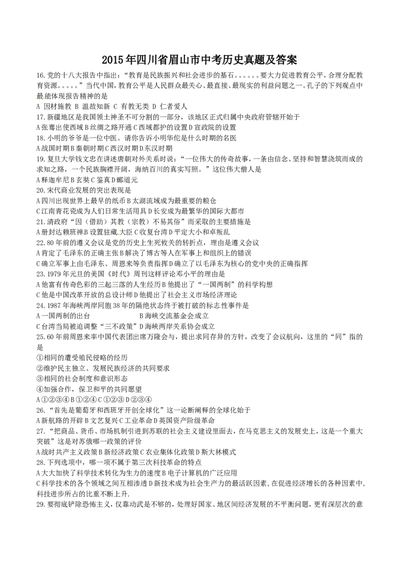2015年四川省眉山市中考历史真题及答案_中考真题_6.历史中考真题2015-2024年_地区卷_四川省_眉山历史15,16,18-22