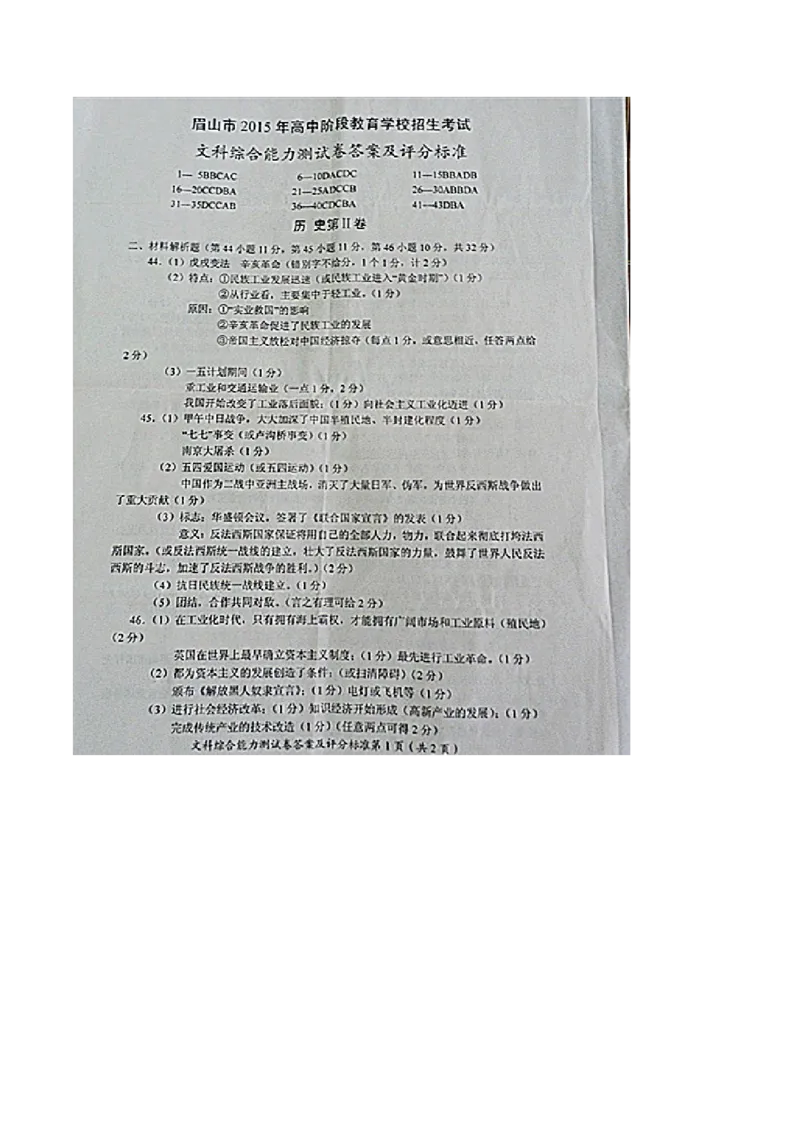 2015年四川省眉山市中考历史真题及答案_中考真题_6.历史中考真题2015-2024年_地区卷_四川省_眉山历史15,16,18-22