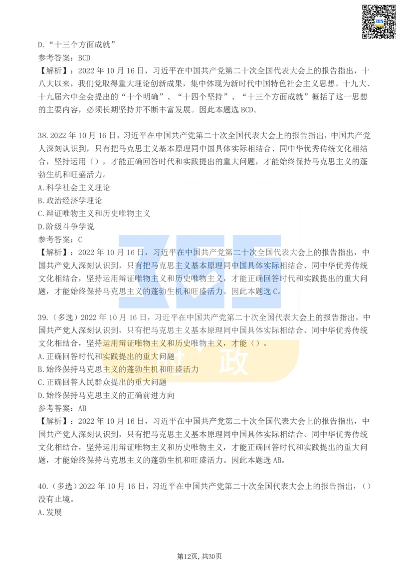 二十大报告100题（二）_26河南省考备考资料包_03河南时政-省情省况-工作报告_1024&25重要会议考点速记_二十大（考点+试题）