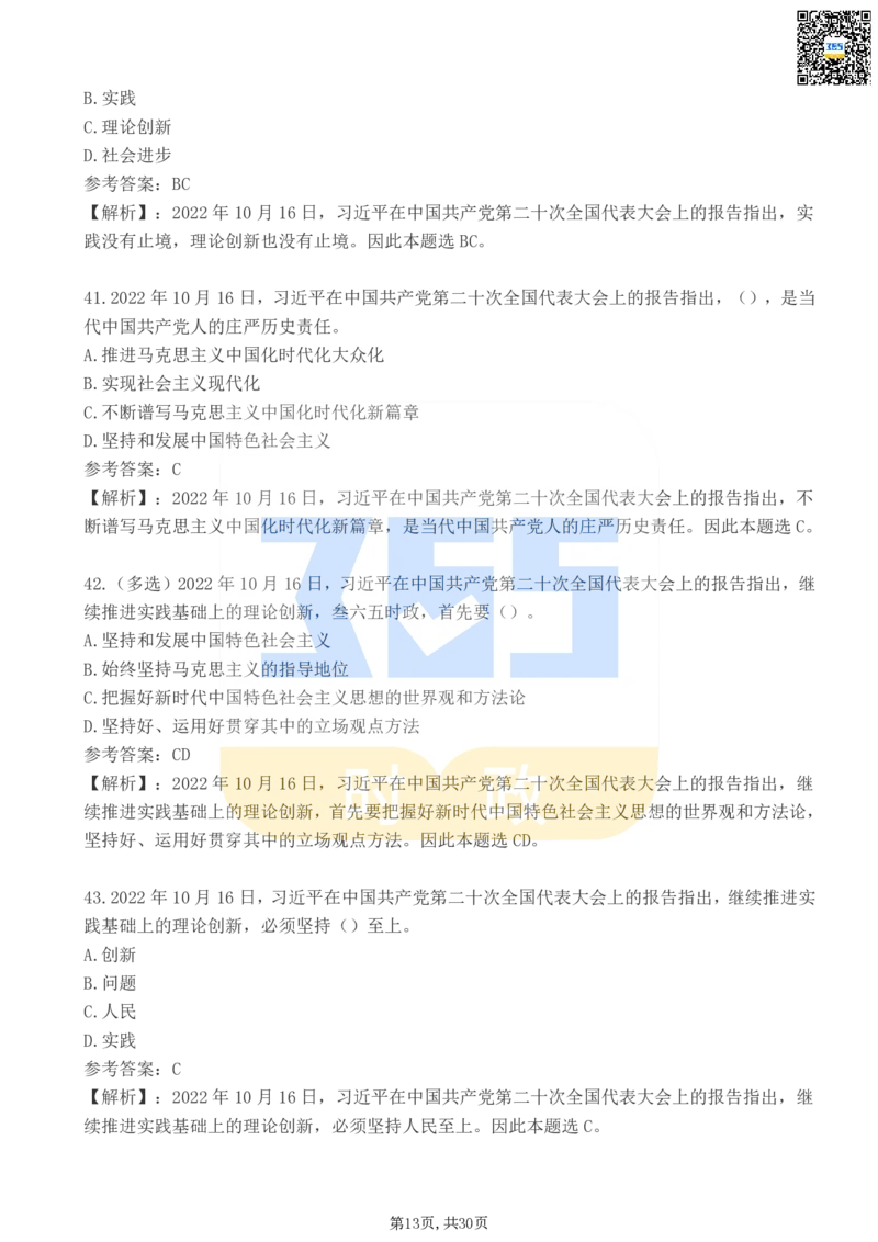 二十大报告100题（二）_26河南省考备考资料包_03河南时政-省情省况-工作报告_1024&25重要会议考点速记_二十大（考点+试题）