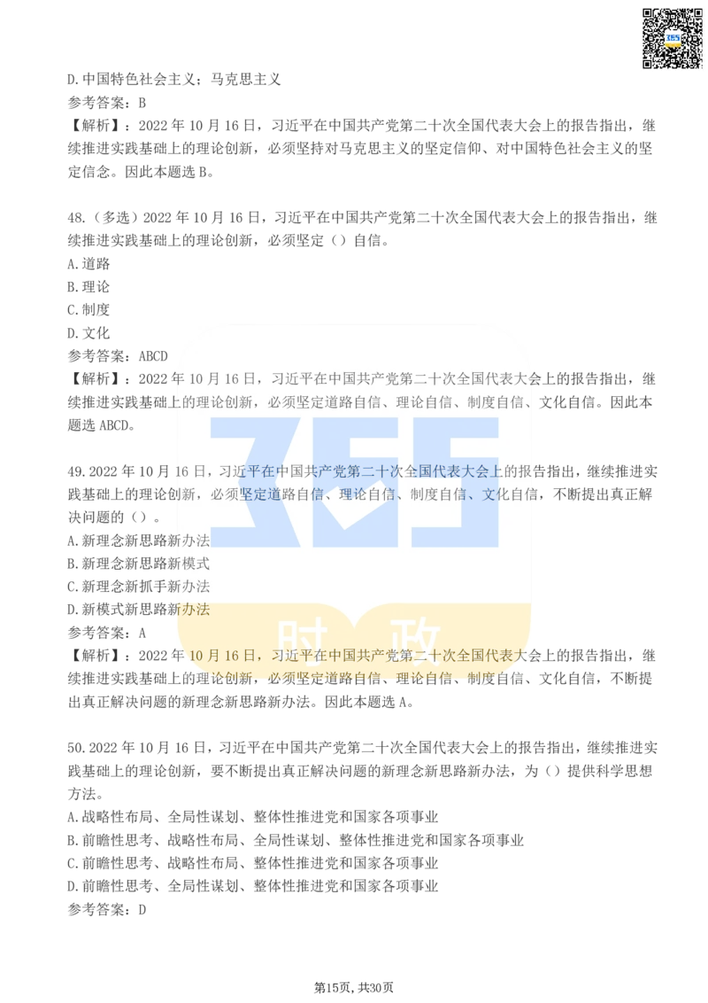 二十大报告100题（二）_26河南省考备考资料包_03河南时政-省情省况-工作报告_1024&25重要会议考点速记_二十大（考点+试题）