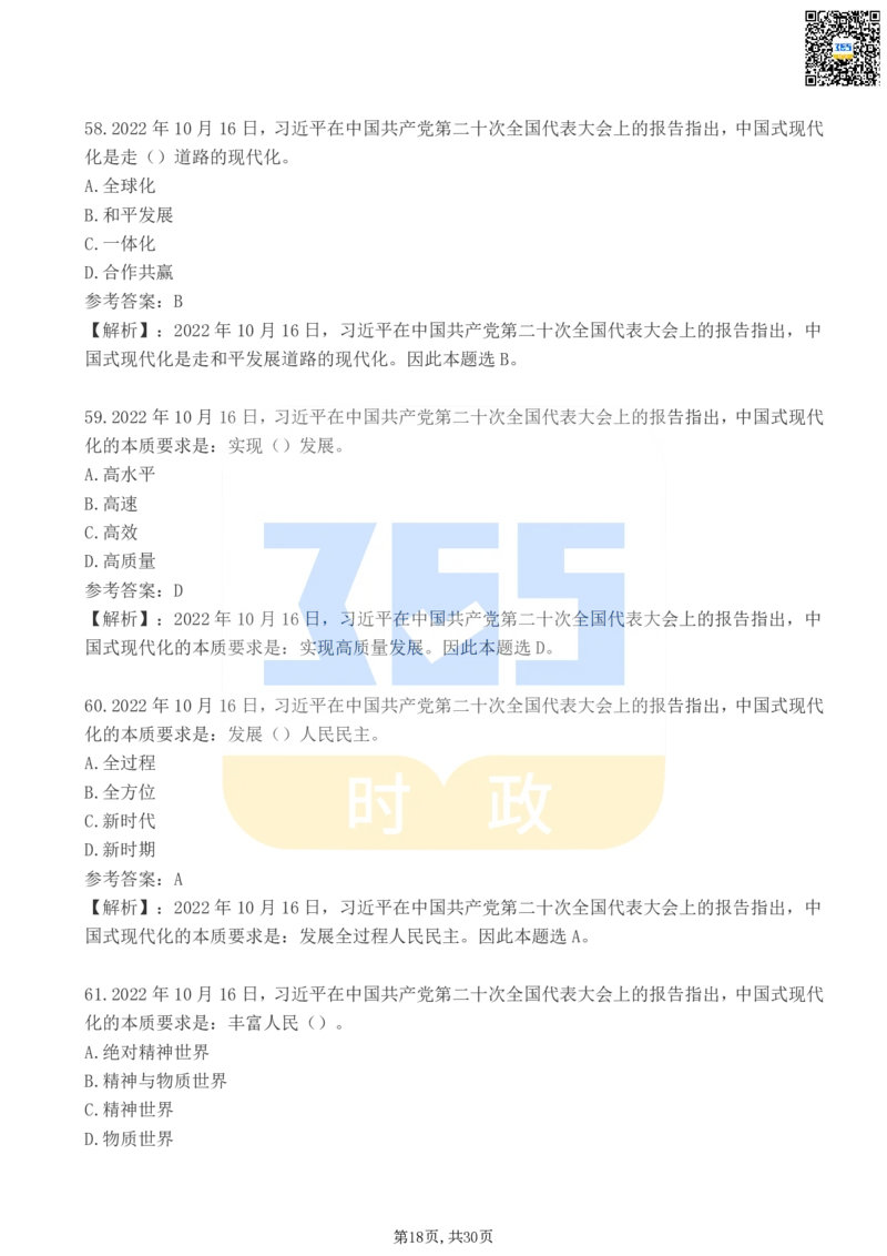 二十大报告100题（二）_26河南省考备考资料包_03河南时政-省情省况-工作报告_1024&25重要会议考点速记_二十大（考点+试题）
