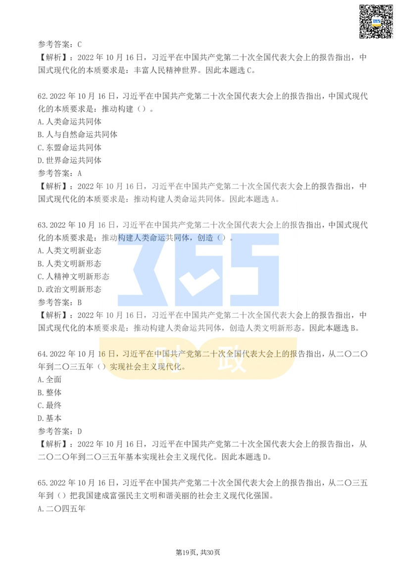 二十大报告100题（二）_26河南省考备考资料包_03河南时政-省情省况-工作报告_1024&25重要会议考点速记_二十大（考点+试题）