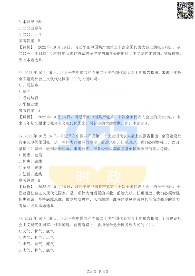 二十大报告100题（二）_26河南省考备考资料包_03河南时政-省情省况-工作报告_1024&25重要会议考点速记_二十大（考点+试题）