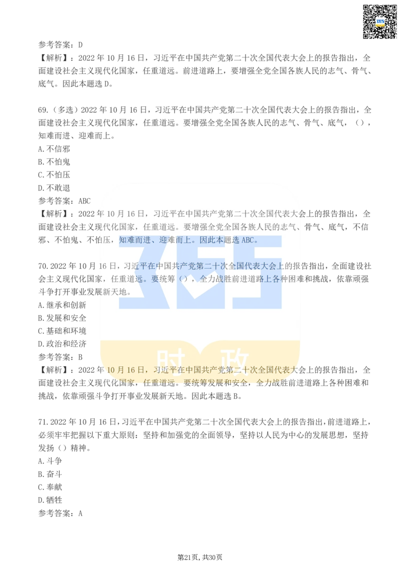 二十大报告100题（二）_26河南省考备考资料包_03河南时政-省情省况-工作报告_1024&25重要会议考点速记_二十大（考点+试题）