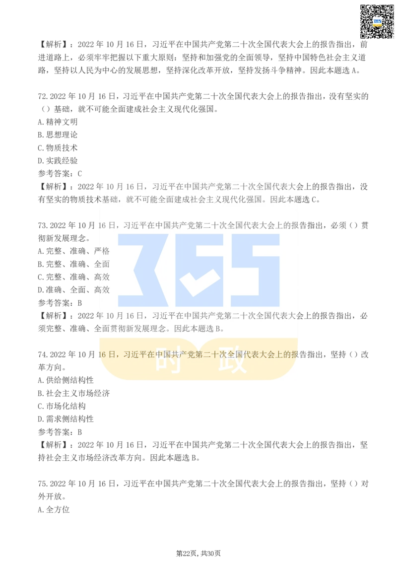 二十大报告100题（二）_26河南省考备考资料包_03河南时政-省情省况-工作报告_1024&25重要会议考点速记_二十大（考点+试题）