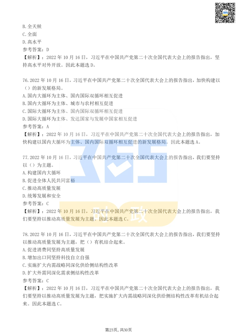 二十大报告100题（二）_26河南省考备考资料包_03河南时政-省情省况-工作报告_1024&25重要会议考点速记_二十大（考点+试题）
