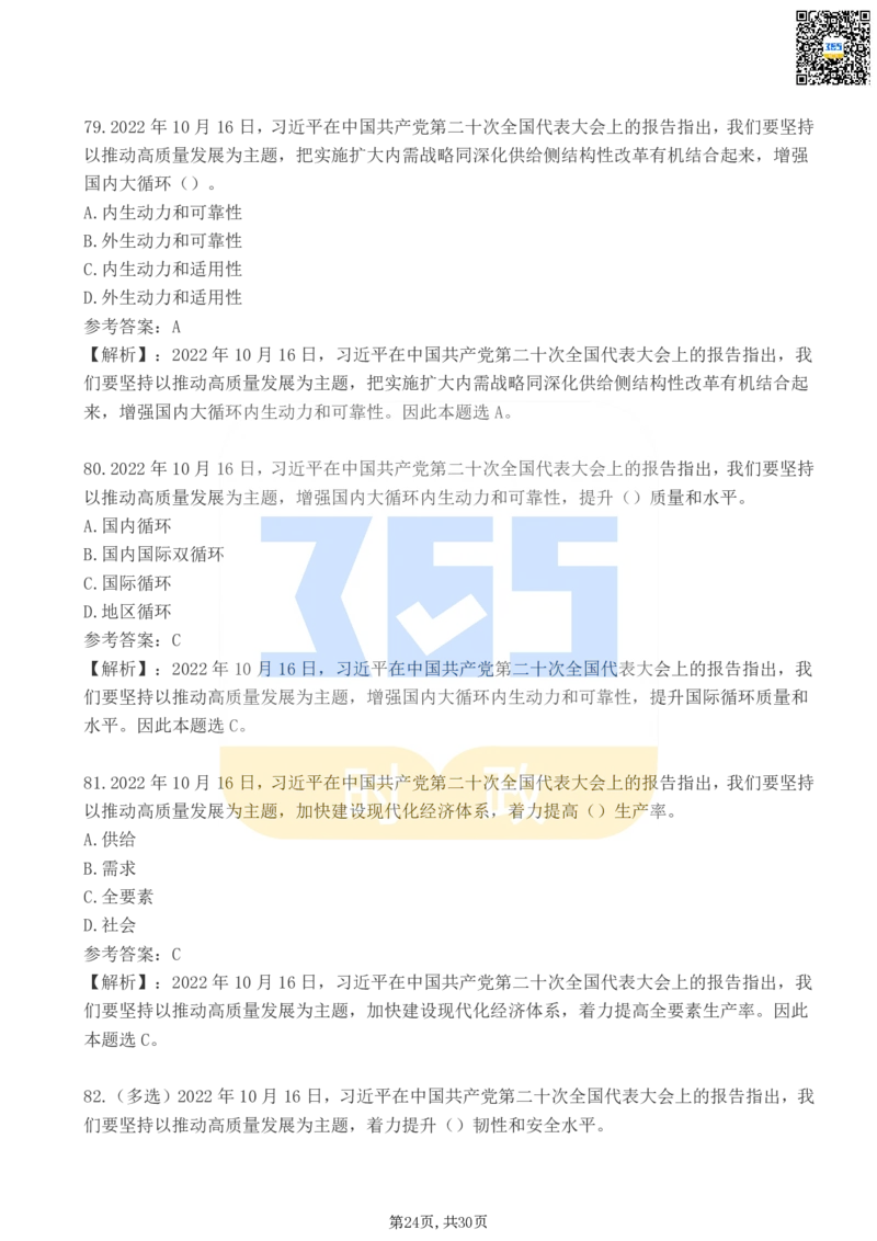 二十大报告100题（二）_26河南省考备考资料包_03河南时政-省情省况-工作报告_1024&25重要会议考点速记_二十大（考点+试题）