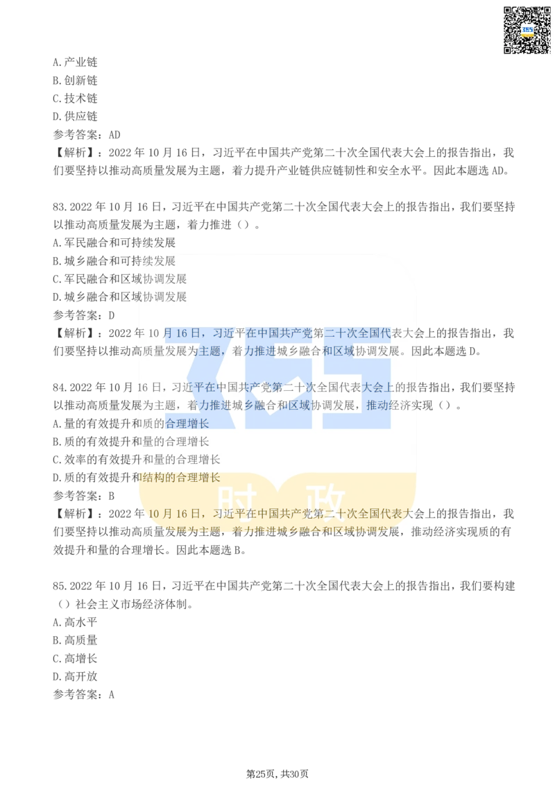 二十大报告100题（二）_26河南省考备考资料包_03河南时政-省情省况-工作报告_1024&25重要会议考点速记_二十大（考点+试题）