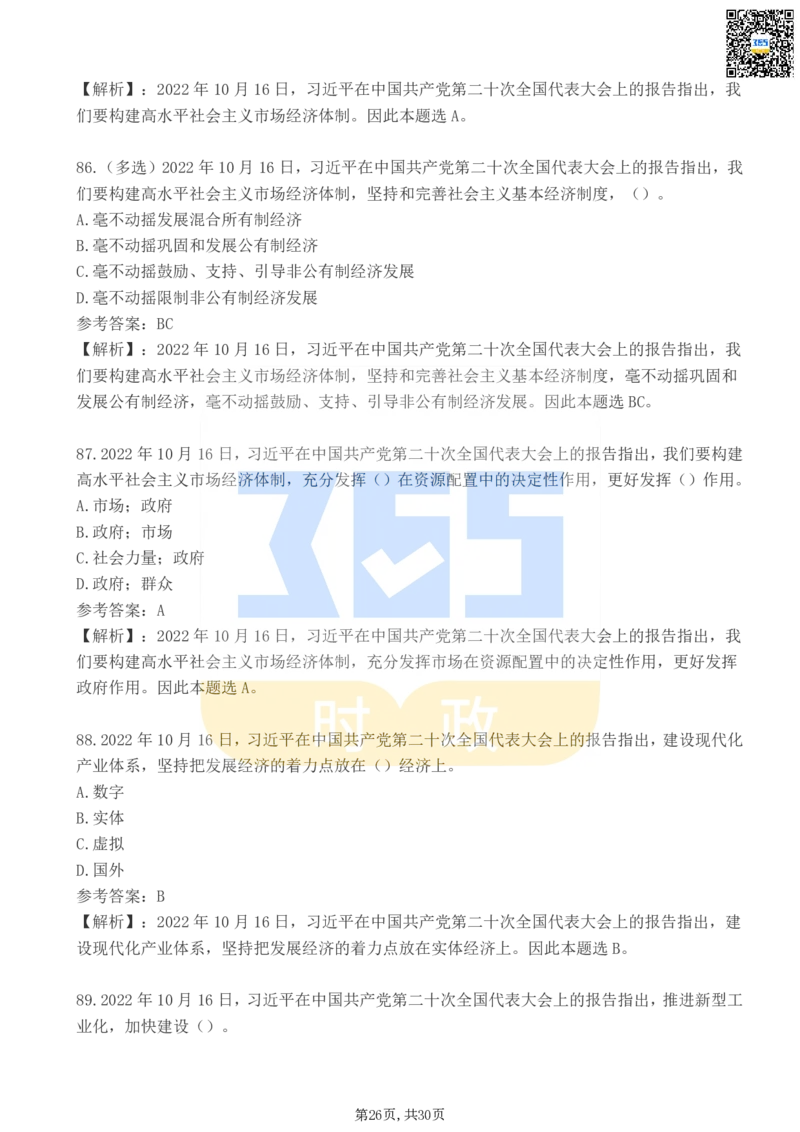二十大报告100题（二）_26河南省考备考资料包_03河南时政-省情省况-工作报告_1024&25重要会议考点速记_二十大（考点+试题）