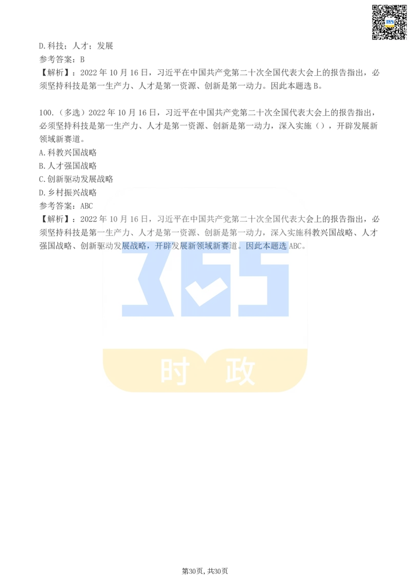 二十大报告100题（二）_26河南省考备考资料包_03河南时政-省情省况-工作报告_1024&25重要会议考点速记_二十大（考点+试题）