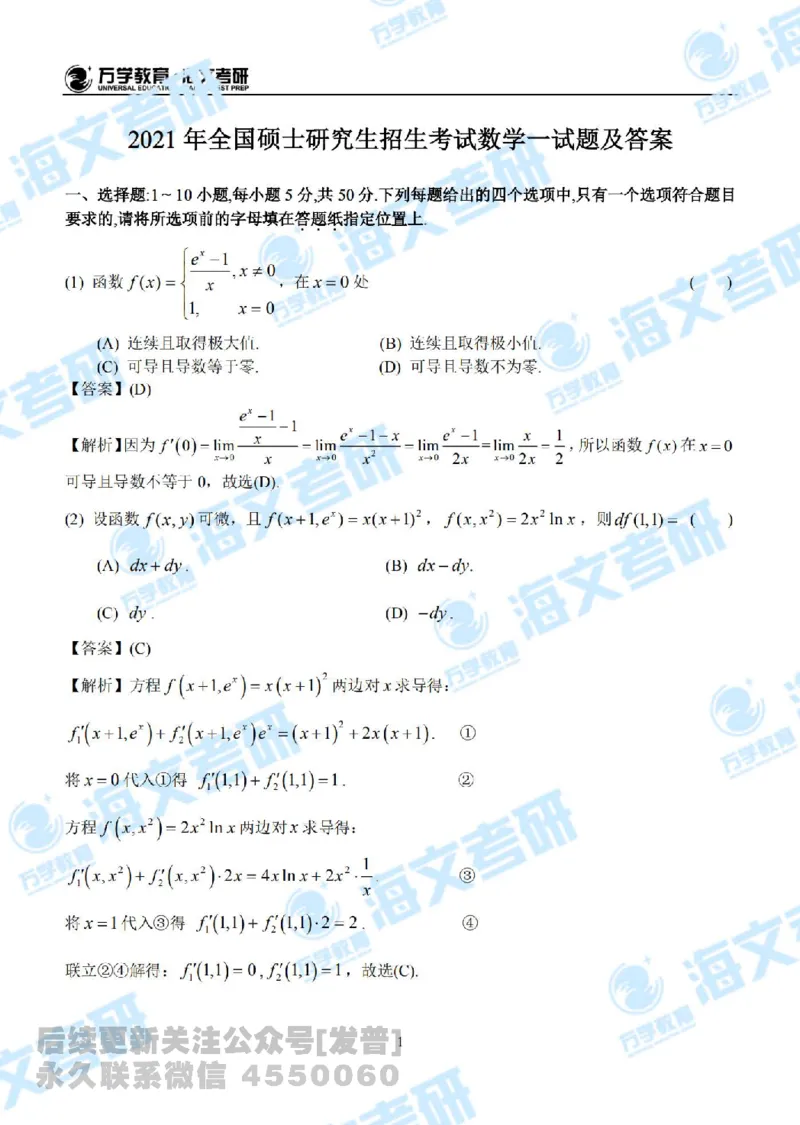 2021年考研数学（一）真题答案解析公众号：小乖考研免费分享_04.数学一历年真题_普通版本数学一_2021考研数学（一）真题+答案案解析