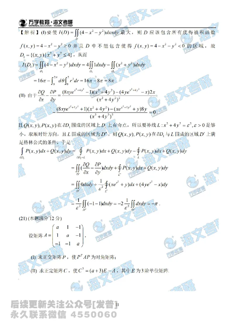 2021年考研数学（一）真题答案解析公众号：小乖考研免费分享_04.数学一历年真题_普通版本数学一_2021考研数学（一）真题+答案案解析