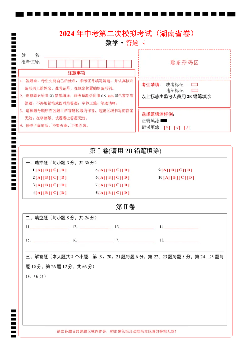 数学（湖南省卷）（答题卡）_2数学总复习_赠送：2024中考模拟题数学_二模_数学（湖南省卷）-：2024年中考第二次模拟考试