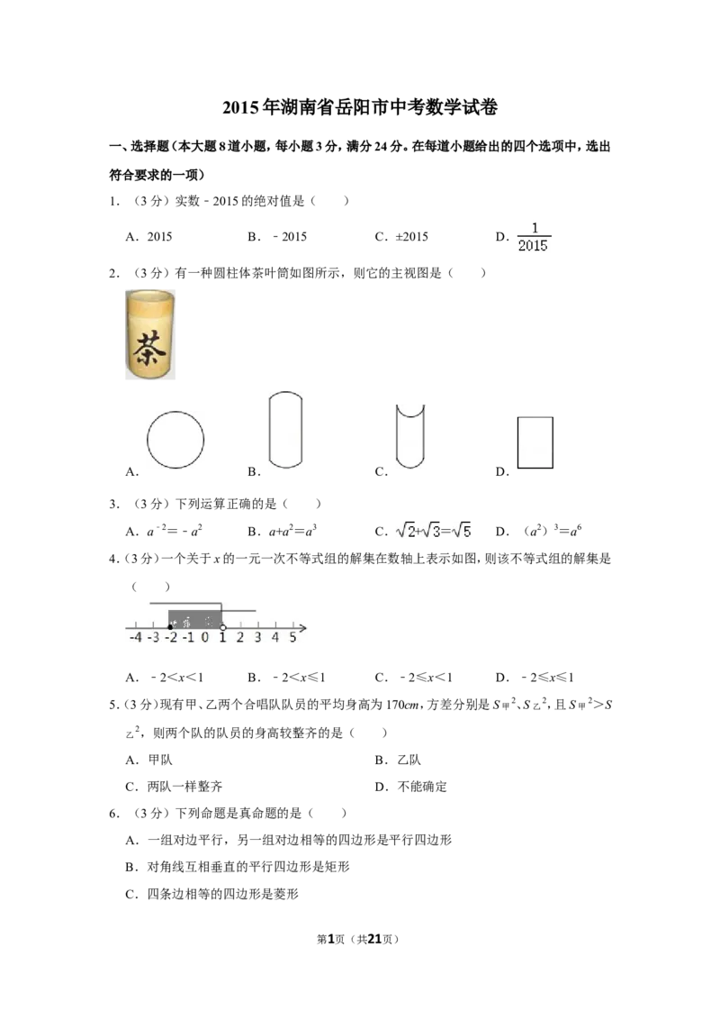 2015年湖南省岳阳市中考数学试卷_中考真题_2.数学中考真题2015-2024年_地区卷_湖南省_岳阳数学11-22