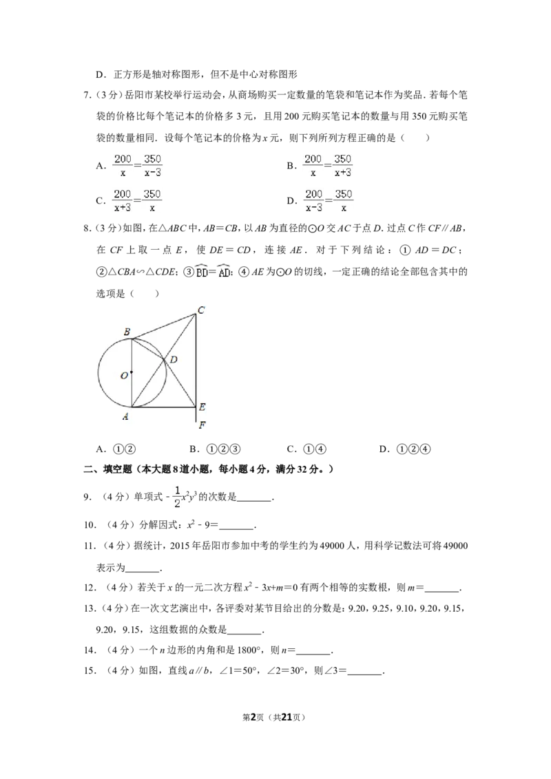 2015年湖南省岳阳市中考数学试卷_中考真题_2.数学中考真题2015-2024年_地区卷_湖南省_岳阳数学11-22