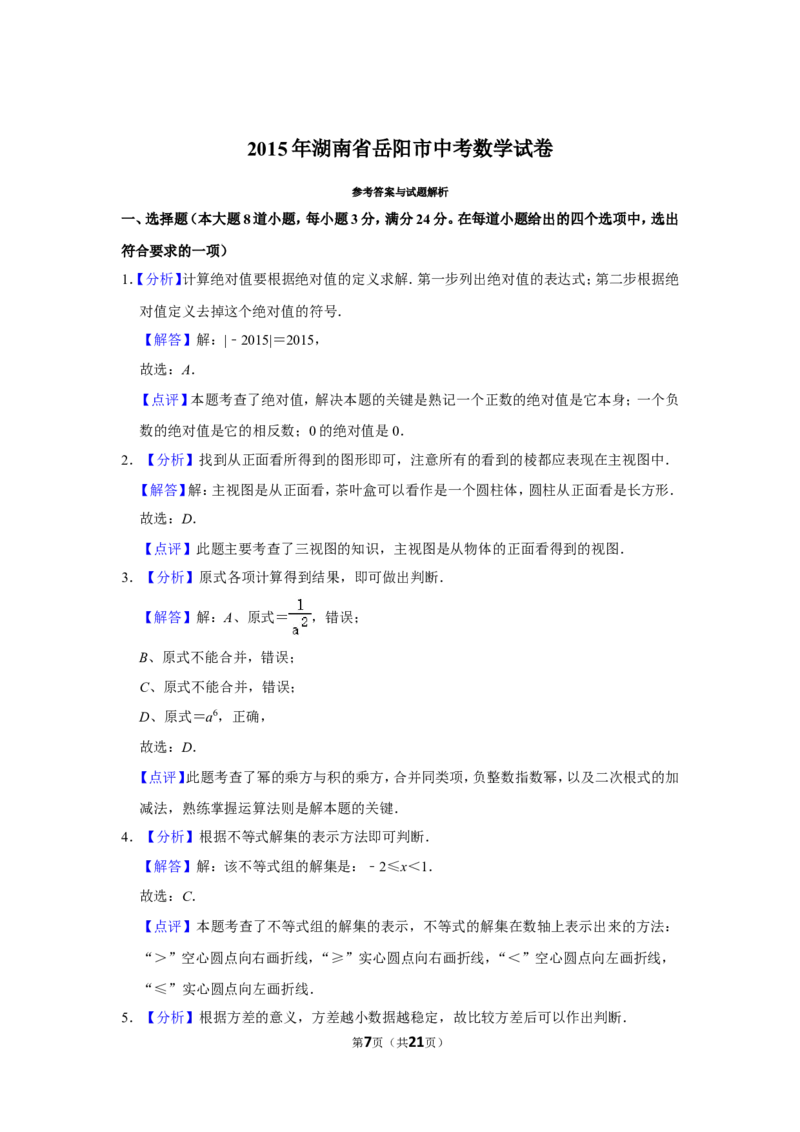 2015年湖南省岳阳市中考数学试卷_中考真题_2.数学中考真题2015-2024年_地区卷_湖南省_岳阳数学11-22