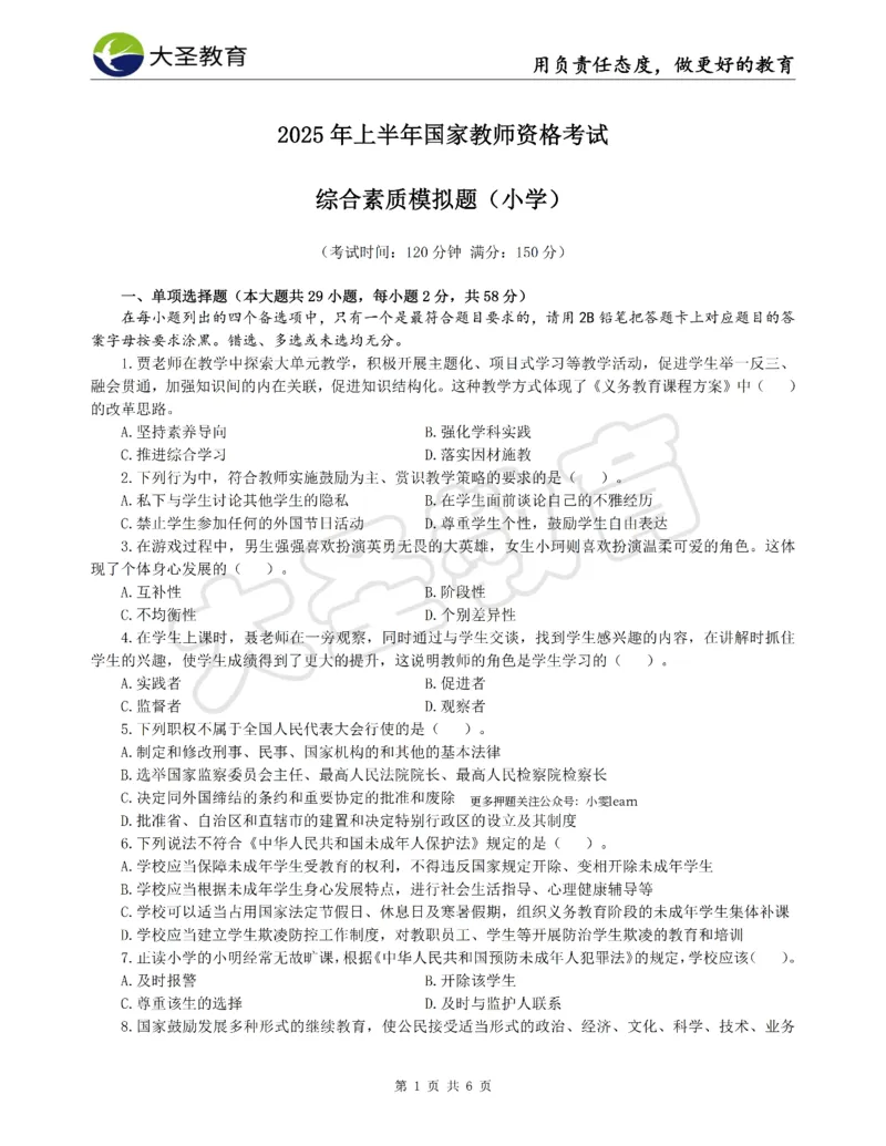 &middot;2025上小学综合素质模拟题（二）试题_4-教培资料-26年最新资料-同步更新_科一科二电子资料合集中小幼（笔记真题知识点汇总等）文件多，按需保存_08大圣合集