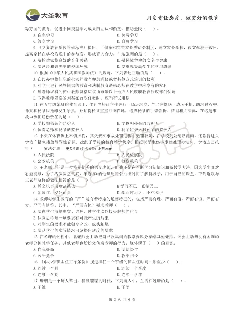 &middot;2025上小学综合素质模拟题（二）试题_4-教培资料-26年最新资料-同步更新_科一科二电子资料合集中小幼（笔记真题知识点汇总等）文件多，按需保存_08大圣合集