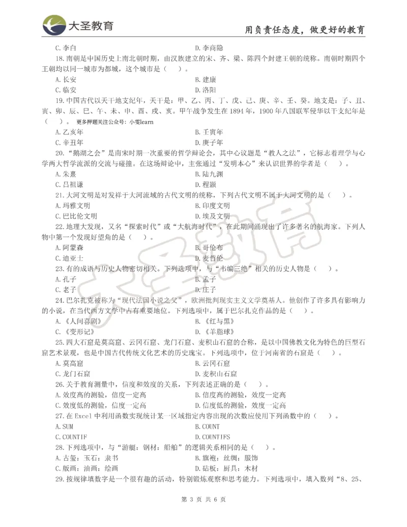 &middot;2025上小学综合素质模拟题（二）试题_4-教培资料-26年最新资料-同步更新_科一科二电子资料合集中小幼（笔记真题知识点汇总等）文件多，按需保存_08大圣合集
