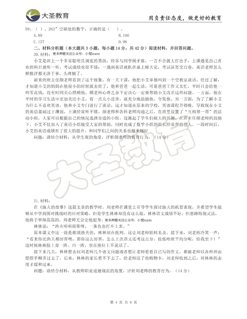 &middot;2025上小学综合素质模拟题（二）试题_4-教培资料-26年最新资料-同步更新_科一科二电子资料合集中小幼（笔记真题知识点汇总等）文件多，按需保存_08大圣合集